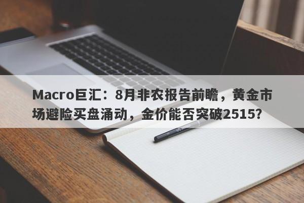 Macro巨汇：8月非农报告前瞻，黄金市场避险买盘涌动，金价能否突破2515？