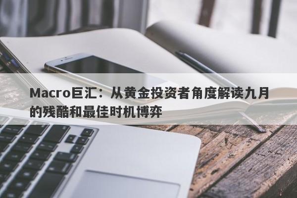 Macro巨汇：从黄金投资者角度解读九月的残酷和最佳时机博弈