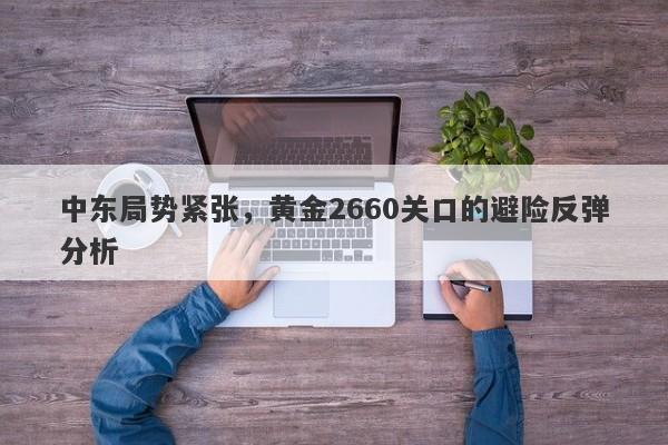 中东局势紧张，黄金2660关口的避险反弹分析