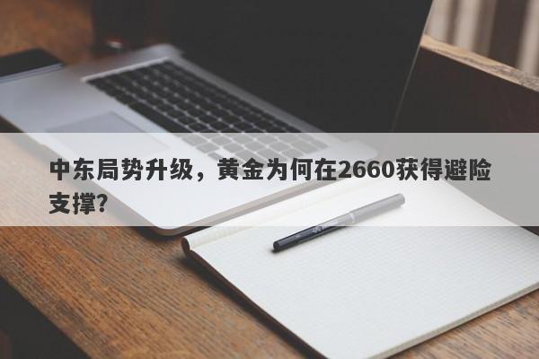中东局势升级，黄金为何在2660获得避险支撑？