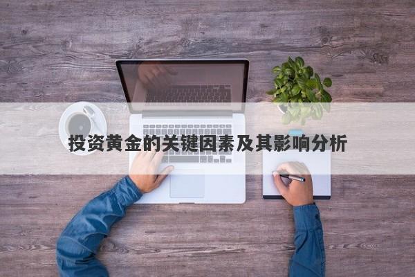 投资黄金的关键因素及其影响分析