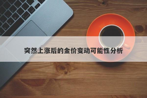 突然上涨后的金价变动可能性分析