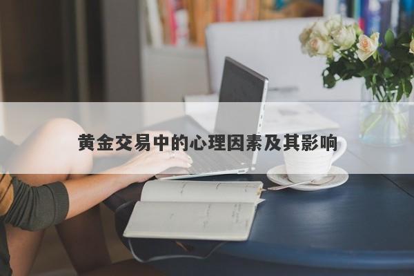 黄金交易中的心理因素及其影响
