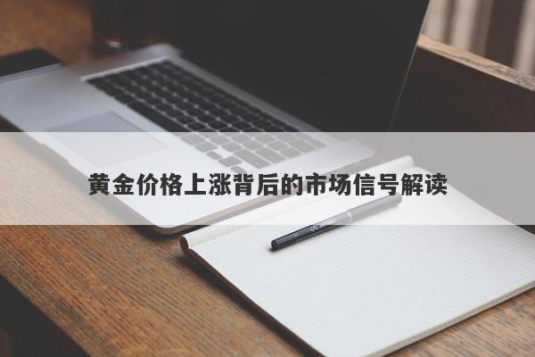 黄金价格上涨背后的市场信号解读