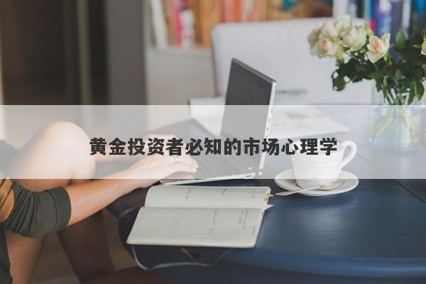 黄金投资者必知的市场心理学
