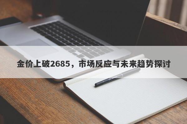 金价上破2685，市场反应与未来趋势探讨