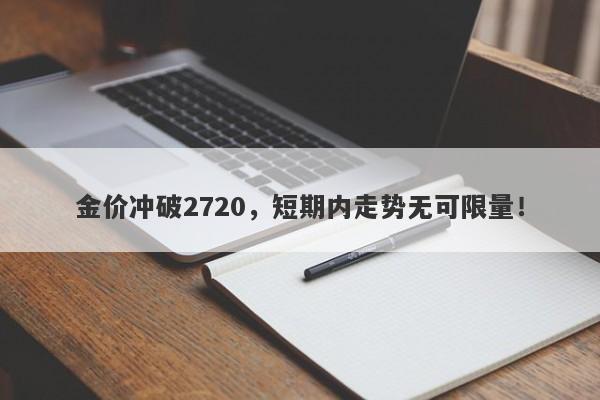 金价冲破2720，短期内走势无可限量！