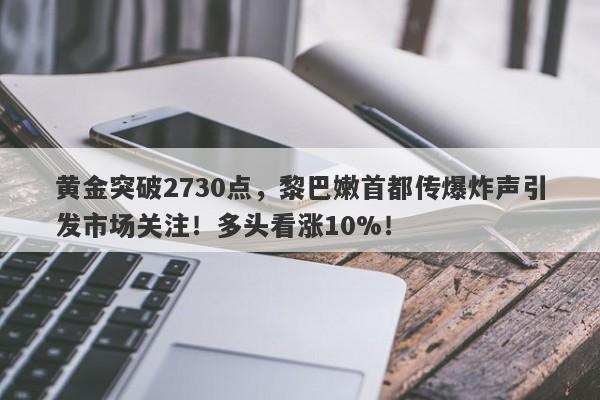 黄金突破2730点，黎巴嫩首都传爆炸声引发市场关注！多头看涨10%！