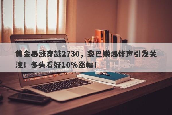黄金暴涨穿越2730，黎巴嫩爆炸声引发关注！多头看好10%涨幅！