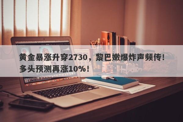 黄金暴涨升穿2730，黎巴嫩爆炸声频传！多头预测再涨10%！