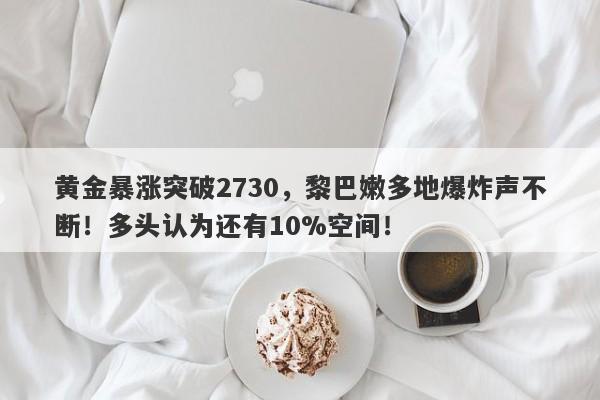 黄金暴涨突破2730，黎巴嫩多地爆炸声不断！多头认为还有10%空间！