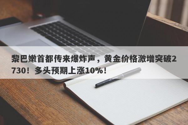 黎巴嫩首都传来爆炸声，黄金价格激增突破2730！多头预期上涨10%！