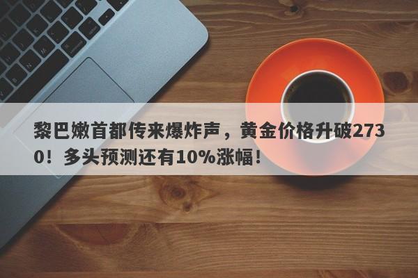 黎巴嫩首都传来爆炸声，黄金价格升破2730！多头预测还有10%涨幅！