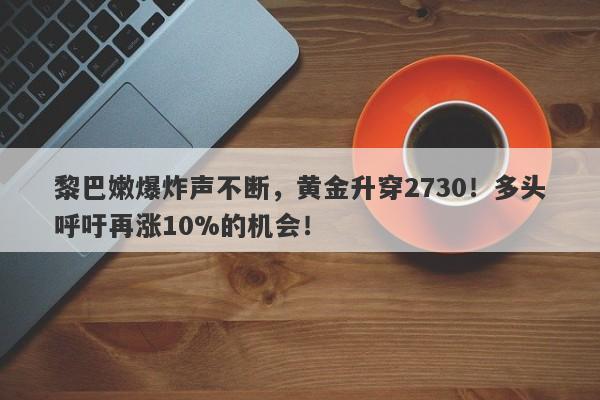 黎巴嫩爆炸声不断，黄金升穿2730！多头呼吁再涨10%的机会！