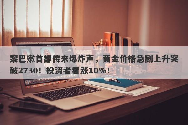 黎巴嫩首都传来爆炸声，黄金价格急剧上升突破2730！投资者看涨10%！