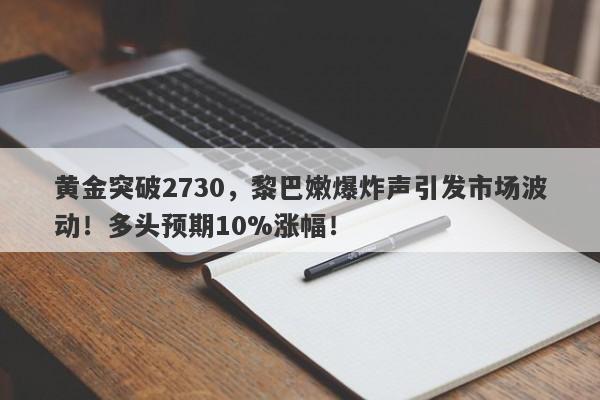 黄金突破2730，黎巴嫩爆炸声引发市场波动！多头预期10%涨幅！
