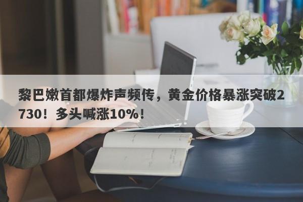 黎巴嫩首都爆炸声频传,黄金价格暴涨突破2730!多头喊涨10%!