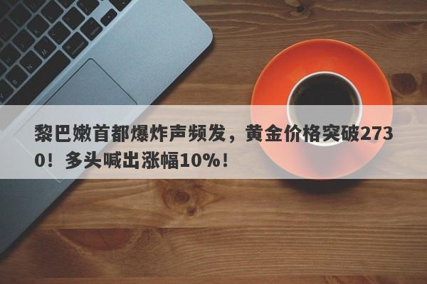 黎巴嫩首都爆炸声频发,黄金价格突破2730!多头喊出涨幅10%!