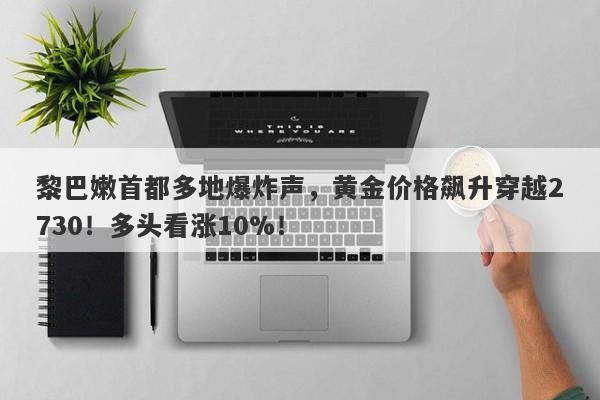 黎巴嫩首都多地爆炸声,黄金价格飙升穿越2730!多头看涨10%!