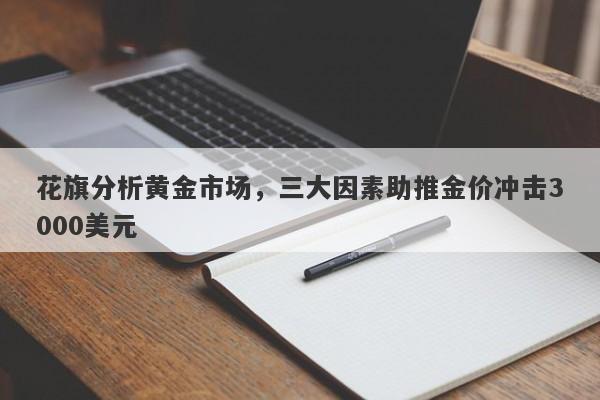 花旗分析黄金市场,三大因素助推金价冲击3000美元
