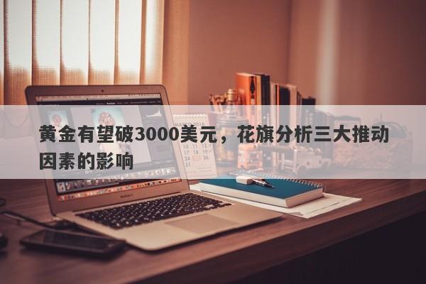 黄金有望破3000美元,花旗分析三大推动因素的影响