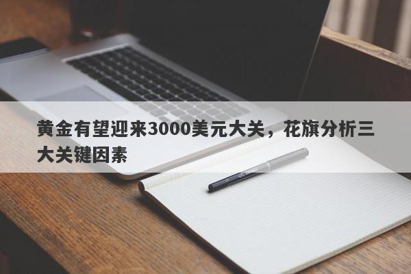 黄金有望迎来3000美元大关,花旗分析三大关键因素