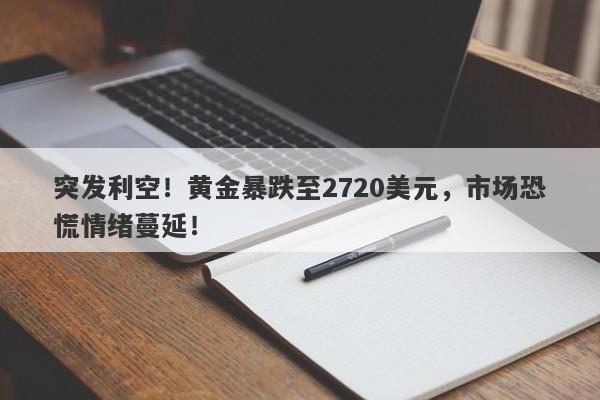 突发利空!黄金暴跌至2720美元,市场恐慌情绪蔓延!